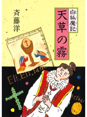 cover image of 白狐魔記５　天草の霧